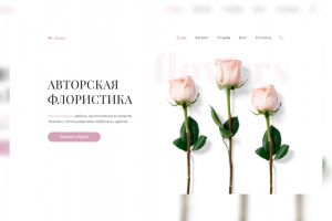 Разработка главного экрана для цветочного магазина