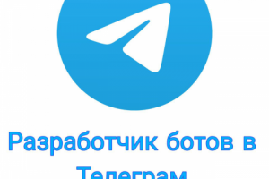 Разработка ботов в Телеграм