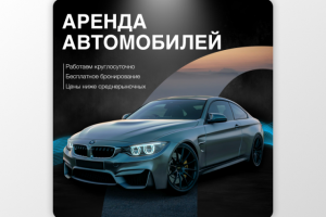Креатив для услуги по аренде автомобилей