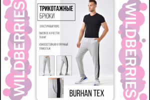 Карточка для трикотажных брюк