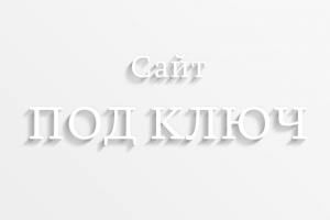 Под ключ