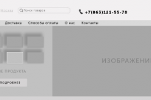 Прототип Интернет-магазина