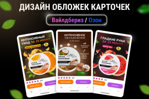 Дизайн обложки для Вайлдбериз