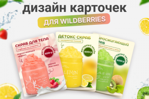 Дизайн карточки для Вайлдбериз