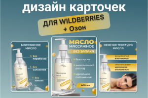 Дизайн карточки для Вайлдбериз и Озон