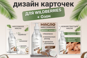 Дизайн карточки для Вайлдбериз и Озон
