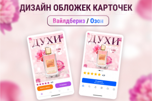 Дизайна обложки для Вайлдбериз и Озон