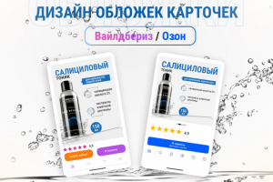 Инфографика для обложки Вайлдбериз и Озон