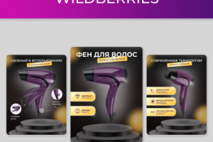 Инфографика для Вайлдбериз