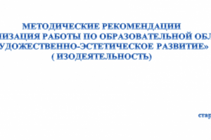 Методические рекомендации по ИЗО