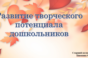 Развитие творческого потенциала дошкольников