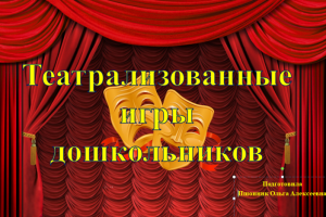 ПРАКТИКУМ «РАЗВИТИЕ ДЕТСКОГО ТВОРЧЕСТВА ПОСРЕДСТВОМ ТЕАТРА