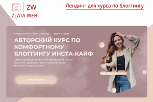 Лендинг для курса по блоггингу