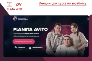 Лендинг для курса по заработку