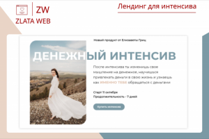 Лендинг для интенсива