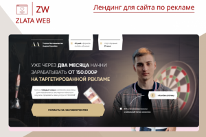 Лендинг для сайта по рекламе