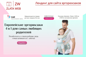 Лендинг для сайта эргорюкзаков