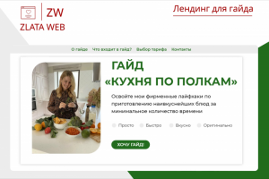 Лендинг для гайда