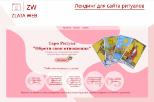 Лендинг для сайта ритуалов