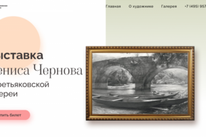 Страница-анонс выставки художника