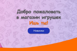 Баннер магазина игрушек