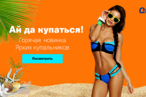 Баннер для продажи пляжных купальников