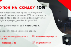 Купон на скидку шоу рума Arlight