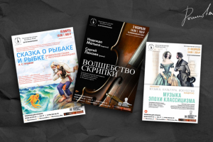 Создание привлекательных афиш для  Филармонии
