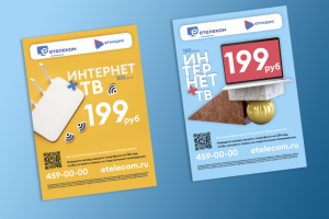 Дизайн рекламных листовок для интернет-провайдера