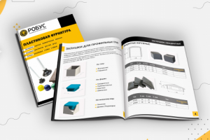 Каталог для компании производителя "Робус"