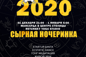 Афиша "Сырная ночеринка"