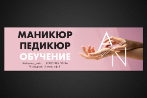 Баннер для маникюрного солона