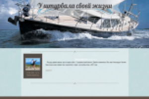 Сайт для проката парусников