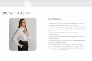 Ольга Кошкина — главный бухгалтер и налоговый консультант