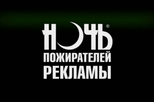 НОЧЬ ПОЖИРАТЕЛЕЙ РЕКЛАМЫ