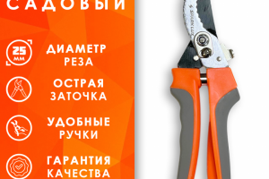 Секатор оранжевый