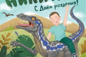 Поздравительный плакат