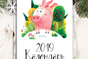 Авторский календарь 2019 г
