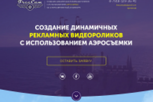 Аэрофотосъемка (лендинг)