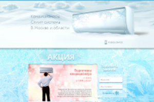 Кондиционеры (лендинг)