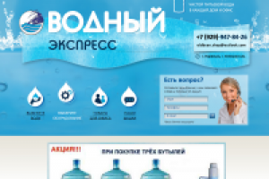 Достывка воды "Водный экстпресс"