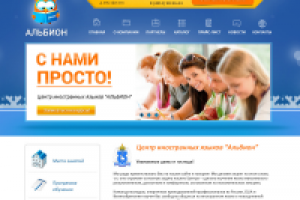 Центр иностранных языков "Альбион"