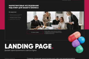 Разработка дизайна лендинга