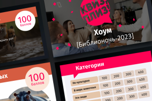 Презентация для квиза