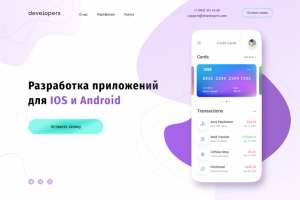 Разработка приложений