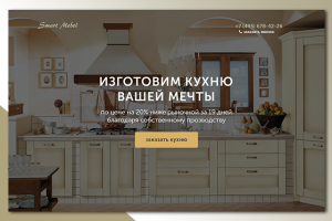 Дизайн Landing page для продажи кухонь под заказ