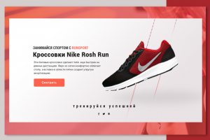 Landing page для продажи кроссовок