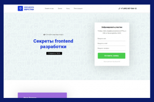 Верстка лендинга для проведения Мастер-класса