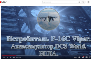 Истребитель F-16C Viper.