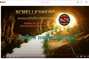 Студия SCHELLENBERG.